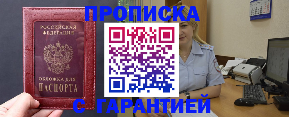 купить прописку в Калининске